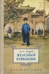 Алекс Веддинг - Железный буйволенок