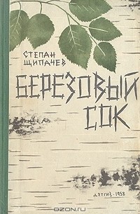Степан Щипачев - Березовый сок