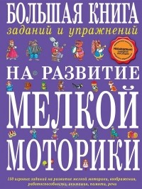 Татьяна Ткаченко - Большая книга заданий и упражнений на развитие мелкой моторики