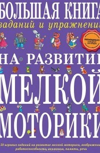 Татьяна Ткаченко - Большая книга заданий и упражнений на развитие мелкой моторики