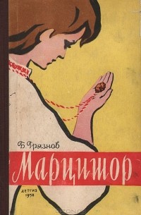 Борис Грязнов - Марцишор