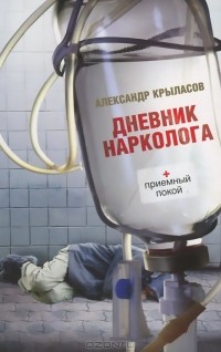 Александр Крыласов - Дневник нарколога
