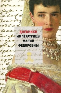  Императрица Мария Федоровна - Дневники императрицы Марии Федоровны