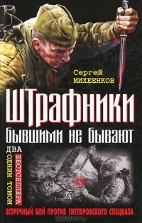 Сергей Михеенков - Штрафники бывшими не бывают. Встречный бой против гитлеровского спецназа (сборник)