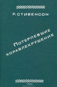  - Потерпевшие кораблекрушение