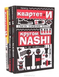 Квартет И  - Театр "Квартет И" (комплект из 3 книг)