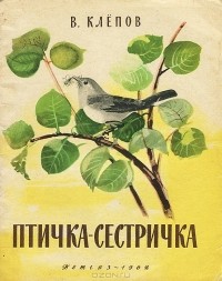 Василий Клёпов - Птичка-сестричка (сборник)