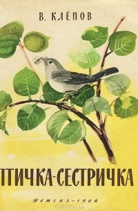 Василий Клёпов - Птичка-сестричка (сборник)