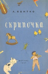 Скрипочка