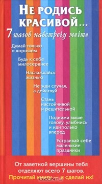 Виктория Брежнева - Не родись красивой… 7 шагов навстречу мечте