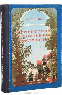 Николай Верзилин - Путешествие с домашними растениями