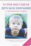 Юлия Высоцкая - Детское питание от рождения и старше