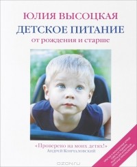 Юлия Высоцкая - Детское питание от рождения и старше