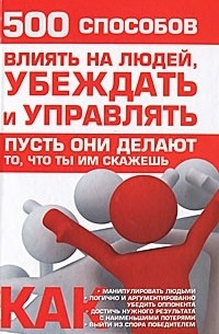 И. Кузнецов - 500 способов влиять на людей, убеждать и управлять