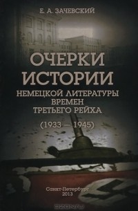 Евгений Зачевский - Очерки истории немецкой литературы времен Третьего рейха (1933—1945)