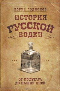 Борис Родионов - История русской водки от полугара до наших дней