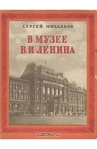 Сергей Михалков - В музее В. И. Ленина