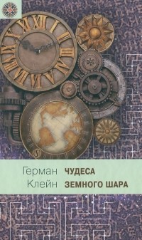 Герман Клейн - Чудеса земного шара. Книга 2. Земная твердь