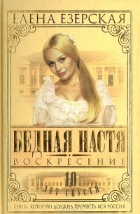 Елена Езерская - Бедная Настя. Книга 8. Воскресение