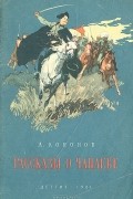 Александр Кононов - Рассказы о Чапаеве