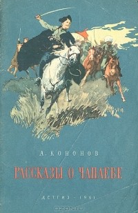 Александр Кононов - Рассказы о Чапаеве