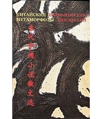 без автора - Китайские метаморфозы: современная китайская художественная проза и эссеистика
