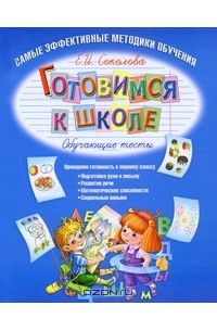 Елена Соколова - Готовимся к школе. Обучающие тесты