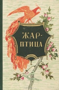 Александр Левицкий - Жар-птица (сборник)