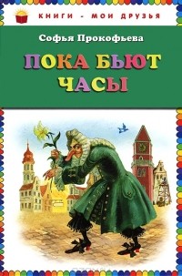 Софья Прокофьева - Пока бьют часы