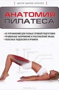 Абигейл Эллсуорт - Анатомия пилатеса