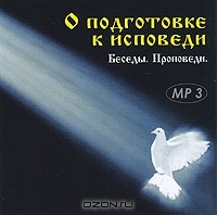  - О подготовке к исповеди. Беседы. Проповеди (аудиокнига MP3)