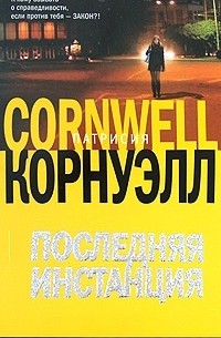 Последняя инстанция