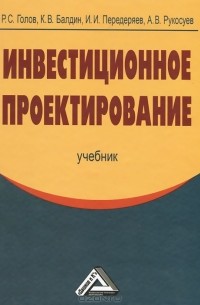  - Инвестиционное проектирование. Учебник