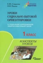 Елена Смирнова - Уроки социально-бытовой ориентировки в специальной (коррекционной) общеобразовательной школе. 1 класс. Конспекты уроков