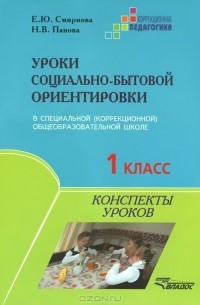 Елена Смирнова - Уроки социально-бытовой ориентировки в специальной (коррекционной) общеобразовательной школе. 1 класс. Конспекты уроков