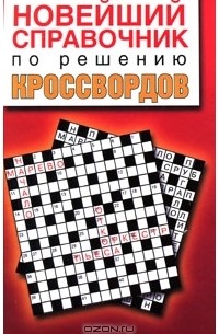 Владимир Адамчик - Новейший справочник по решению кроссвордов
