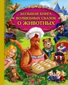  - Большая книга волшебных сказок о животных (сборник)