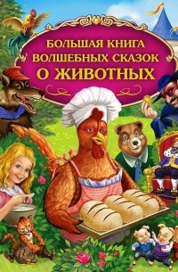  - Большая книга волшебных сказок о животных (сборник)