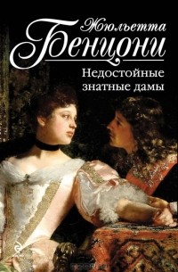 Недостойные знатные дамы