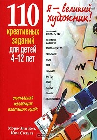  - 110 креативных заданий для детей 4-12 лет