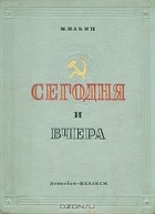 М. Ильин - Сегодня и вчера. Рассказы о Родине