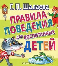 Галина Шалаева - Правила поведения для воспитанных детей