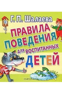 Галина Шалаева - Правила поведения для воспитанных детей