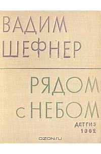 Вадим Шефнер - Рядом с небом