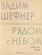 Вадим Шефнер - Рядом с небом