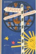 Тайна географических названий