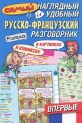  - Самый наглядный и удобный русско-французский разговорник