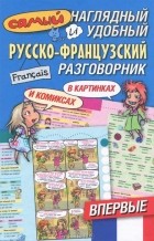  - Самый наглядный и удобный русско-французский разговорник