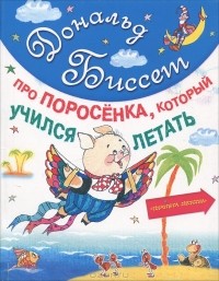 Дональд Биссет - Про поросенка, который учился летать