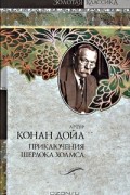Артур Конан Дойл - Приключения Шерлока Холмса (сборник)
